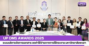 UP DMS Awards 2025  ระบบบริหารจัดการเอกสาร ลดค่าใช้จ่ายจากการใช้กระดาษ มหาวิทยาลัยพะเยา > </a><div style=