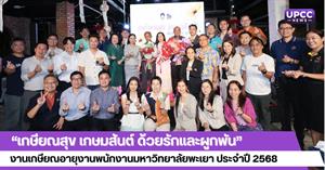 “เกษียณสุข เกษมสันต์ ด้วยรักและผูกพัน” งานเกษียณอายุงานพนักงานมหาวิทยาลัยพะเยา ประจำปี 2568  > </a><div style=