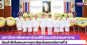 มหาวิทยาลัยพะเยาร่วมพิธีวันนวมินทรมหาราช น้อมรำลึกในพระมหากรุณาธิคุณในหลวงรัชกาลที่ 9 > </a><div style=
