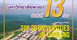 มหาวิทยาลัยพะเยา อันดับที่ 13 ร่วมของประเทศไทย โดย Times Higher Education The  The  > </a><div style=