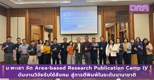 ม.พะเยา จัด Area-based Research Publication Camp IV ดันงานวิจัยรับใช้สังคม สู่การตีพิมพ์ในระดับนานาชาติ > </a><div style=