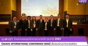 มหาวิทยาลัยพะเยา เข้าร่วมงานประชุมวิชาการนานาชาติ ประจำปี 2567 (ASAIHL International Conference 2024) เพื่อเดินหน้ามหาวิทยาลัยสีเขียว > </a><div style=