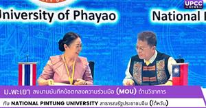 ม.พะเยา MOU ด้านวิชาการ กับ National Pintung University สาธารณรัฐประชาชนจีน (ไต้หวัน) > </a><div style=