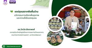 ผงปรุงรสจากพืชพื้นบ้าน: นวัตกรรมทางเลือกเพื่อสุขภาพและความยั่งยืนของชุมชน > </a><div style=