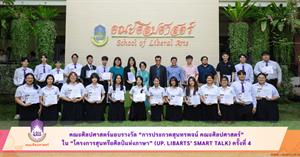 คณะศิลปศาสตร์มอบรางวัล “การประกวดสุนทรพจน์ คณะศิลปศาสตร์” ใน “โครงการสุนทรียศิลป์แห่งภาษา” (UP. LibArts’ Smart Talk) ครั้งที่ 4 > </a><div style=