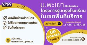 ม.พะเยา เปิดรับสมัคร TCAS68 > </a><div style=