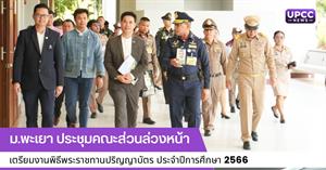 พิธีพระราชทานปริญญาบัตรประจำปีการศึกษา 2566 > </a><div style=