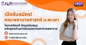 เปิดรับสมัครคณะพยาบาลศาสตร์ > </a><div style=