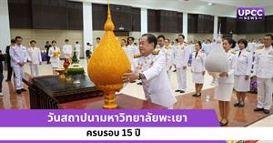 วันสถาปนามหาวิทยาลัยพะเยา ครบรอบ 15 ปี > </a><div style=