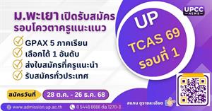 ม.พะเยา เปิดรับสมัคร TCAS 69 > </a><div style=