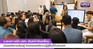 เดินหน้าขับเคลื่อนเมืองแห่งการเรียนรู้ > </a><div style=