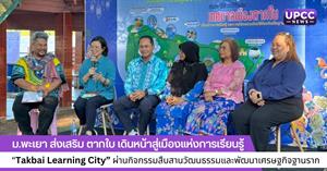 ตากใบ เดินหน้าสู่เมืองแห่งการเรียนรู้ “Takbai Learning City”  > </a><div style=
