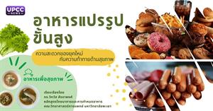 อาหารแปรรูปขั้นสูง > </a><div style=