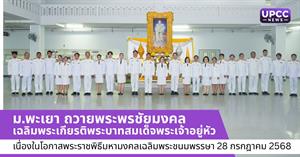 ม.พะเยา ถวายพระพรชัยมงคล > </a><div style=
