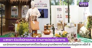 ม.พะเยา ร่วมจัดนิทรรศการสนองพระราชดำริ > </a><div style=