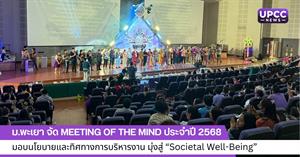 Meeting of the Mind ประจำปี 2568 > </a><div style=