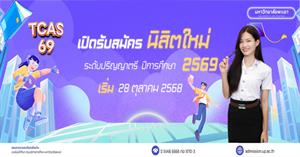  ม.พะเยา เปิดรับสมัครนักศึกษาใหม่ ระดับปริญญาตรี ปีการศึกษา 2569 > </a><div style=