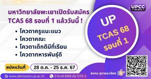 มหาวิทยาลัยพะเยาเปิดรับสมัคร TCAS 68 รอบที่ 1 > </a><div style=