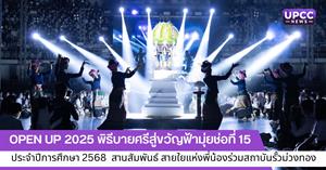 OPEN UP 2025 พิธีบายศรีสู่ขวัญฟ้ามุ่ยช่อที่ 15 > </a><div style=