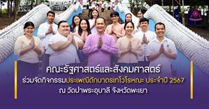 คณะรัฐศาสตร์และสังคมศาสตร์  > </a><div style=