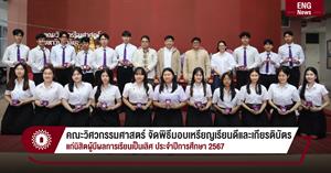 คณะวิศวกรรมศาสตร์ จัดพิธีมอบเหรียญเรียนดีและเกียรติบัตร แก่นิสิตผู้มีผลการเรียนเป็นเลิศ ประจำปีการศึกษา 2567 > </a><div style=