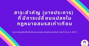 สาระสำคัญ (บางประการ) ที่มีการเปลี่ยนแปลงในกฎหมายสมรสเท่าเทียม  > </a><div style=