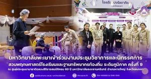 มหาวิทยาลัยพะเยาเข้าร่วมงานประชุมวิชาการและนิทรรศการสวนพฤกษศาสตร์โรงเรียนและฐานทรัพยากรท้องถิ่น ระดับภูมิภาค ครั้งที่ 9 ณ ศูนย์ประชุมนานาชาติฉลองสิริราชสมบัติครบ 60 ปี มหาวิทยาลัยสงขลานครินทร์ อำเภอหาดใหญ่ จังหวัดสงขลา > </a><div style=