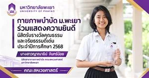 นิสิตรับรางวัลคุณธรรมและจริยธรรมดีเด่น ประจำปี 2568 นางสาวญาณาธิป จันทร์น้อย > </a><div style=