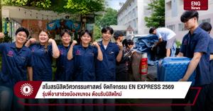 สโมสรนิสิตวิศวกรรมศาสตร์ จัดกิจกรรม EN EXPRESS 2569 รุ่นพี่อาสาช่วยน้องขนของ ต้อนรับนิสิตใหม่ > </a><div style=