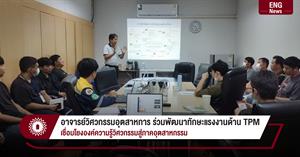 อาจารย์วิศวกรรมอุตสาหการ ร่วมพัฒนาทักษะแรงงานด้าน TPM  เชื่อมโยงองค์ความรู้วิศวกรรมสู่ภาคอุตสาหกรรม > </a><div style=