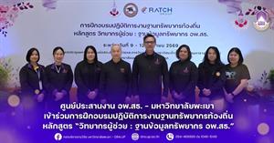 ศูนย์ประสานงาน อพ.สธ. – มหาวิทยาลัยพะเยา เข้าร่วมการฝึกอบรมปฏิบัติการงานฐานทรัพยากรท้องถิ่น หลักสูตร “วิทยากรผู้ช่วย : ฐานข้อมูลทรัพยากร อพ.สธ.” > </a><div style=
