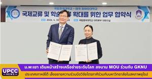 ม.พะเยา เดินหน้าสร้างเครือข่ายระดับโลก ลงนาม MOU ร่วมกับ GKNU ประเทศเกาหลีใต้ เล็งขยายความร่วมมือวิจัยไตรภาคีร่วมกับมหาวิทยาลัยในสหภาพยุโรป > </a><div style=