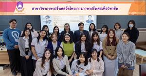 สาขาวิชาภาษาฝรั่งเศสจัดโครงการภาษาฝรั่งเศสเพือวิชาชีพ > </a><div style=