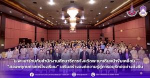 ม.พะเยาร่วมกับสำนักงานศึกษาธิการจังหวัดพะเยาเดินหน้าขับเคลื่อน “งานสวนพฤกษศาสตร์โรงเรียน” เสริมสร้างองค์ความรู้สู่การอนุรักษ์อย่างยั่งยืน > </a><div style=