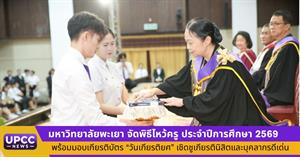 ม.พะเยา จัดพิธีไหว้ครู ประจำปีการศึกษา 2569  พร้อมมอบเกียรติบัตร “วันเกียรติยศ” เชิดชูเกียรตินิสิตและบุคลากรดีเด่น > </a><div style=