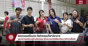 วิศวกรรมเครื่องกล จัดกิจกรรมกีฬาวิชาการ บูรณาการองค์ความรู้ทางวิศวกรรม สร้างความสามัคคีและทักษะการทำงานเป็นทีม > </a><div style=