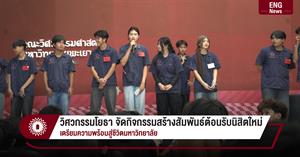 วิศวกรรมโยธา จัดกิจกรรมสร้างสัมพันธ์ต้อนรับนิสิตใหม่ เตรียมความพร้อมสู่ชีวิตมหาวิทยาลัย > </a><div style=