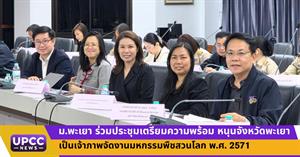 ม.พะเยา ร่วมประชุมเตรียมความพร้อม หนุนจังหวัดพะเยาเป็นเจ้าภาพจัดงานมหกรรมพืชสวนโลก พ.ศ. 2571 > </a><div style=