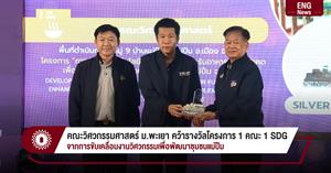 คณะวิศวกรรมศาสตร์ ม.พะเยา คว้ารางวัลโครงการ 1 คณะ 1 SDG จากการขับเคลื่อนงานวิศวกรรมเพื่อพัฒนาชุมชนแม่ปืม > </a><div style=