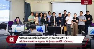 วิศวกรรมและเทคโนโลยีระบบราง จัดอบรม MATLAB เสริมทักษะ GenAI และ Agentic AI สู่การประยุกต์ใช้ทางวิศวกรรม > </a><div style=