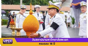 วันสถาปนามหาวิทยาลัยพะเยา ครบรอบ 16 ปี > </a><div style=