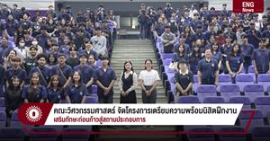 คณะวิศวกรรมศาสตร์ จัดโครงการเตรียมความพร้อมนิสิตฝึกงาน เสริมทักษะก่อนก้าวสู่สถานประกอบการ > </a><div style=