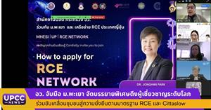 อว. จับมือ ม.พะเยา จัดบรรยายพิเศษดึงผู้เชี่ยวชาญระดับโลก ร่วมขับเคลื่อนชุมชนสู่ความยั่งยืนตามมาตรฐาน RCE และ Cittaslow > </a><div style=