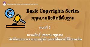ธรรมสิทธิ์ (Moral rights) สิทธิโดยชอบธรรมของผู้สร้างสรรค์ในการได้รับเครดิต > </a><div style=