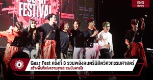 Gear Fest ครั้งที่ 3 รวมพลังดนตรีนิสิตวิศวกรรมศาสตร์ สร้างพื้นที่แห่งความสุขและแรงบันดาลใจ > </a><div style=