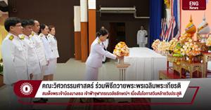 คณะวิศวกรรมศาสตร์ ร่วมพิธีถวายพระพรเฉลิมพระเกียรติ สมเด็จพระเจ้าน้องนางเธอ เจ้าฟ้าจุฬาภรณวลัยลักษณ์ฯ เนื่องในโอกาสวันคล้ายวันประสูติ > </a><div style=