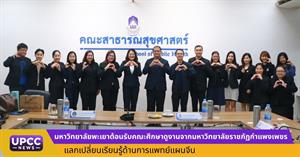 มหาวิทยาลัยพะเยาต้อนรับคณะศึกษาดูงานจากมหาวิทยาลัยราชภัฏกำแพงเพชร แลกเปลี่ยนเรียนรู้ด้านการแพทย์แผนจีน > </a><div style=