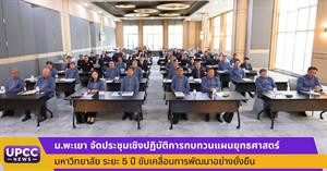 ม.พะเยา จัดประชุมเชิงปฏิบัติการทบทวนแผนยุทธศาสตร์มหาวิทยาลัย ระยะ 5 ปี ขับเคลื่อนการพัฒนาอย่างยั่งยืน > </a><div style=