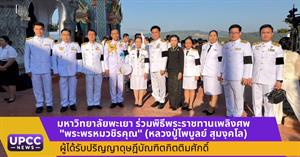 มหาวิทยาลัยพะเยาร่วมพิธีพระราชทานเพลิงศพ "พระพรหมวชิรคุณ" (หลวงปู่ไพบูลย์ สุมังฺคโล) ผู้ได้รับปริญญาดุษฎีบัณฑิตกิตติมศักดิ์ > </a><div style=