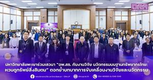 มหาวิทยาลัยพะเยาร่วมเสวนา “อพ.สธ. กับงานวิจัย นวัตกรรมบนฐานทรัพยากรไทย: หวนดูทรัพย์สิ่งสินตน” ตอกย้ำบทบาทการขับเคลื่อนงานวิจัยและนวัตกรรม > </a><div style=